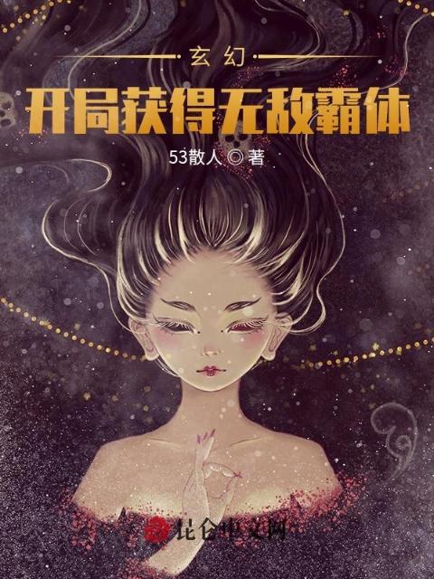 玄幻：开局获得无敌霸体