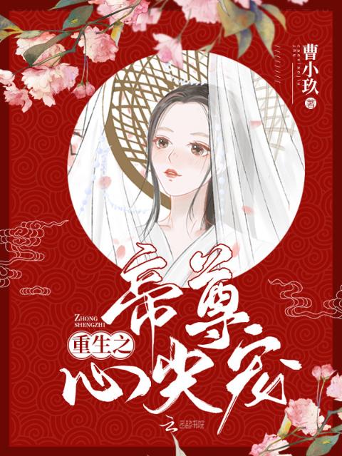 重生之帝尊心尖宠