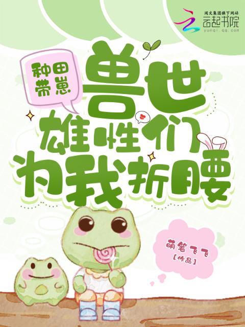 种田带崽：兽世雄性们为我折腰