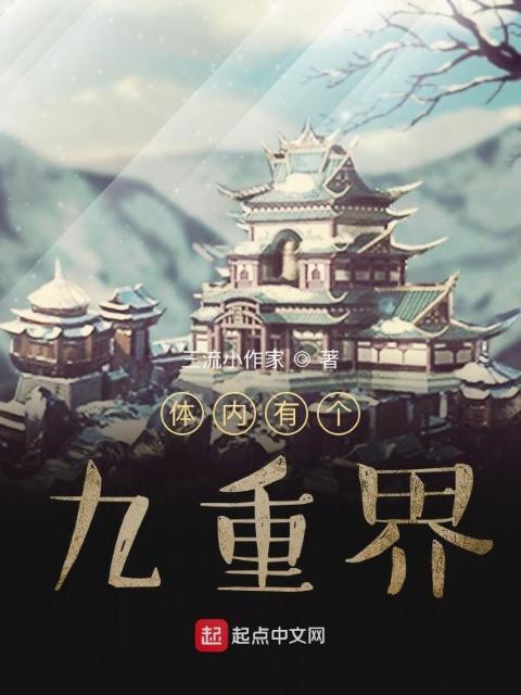 体内有个九重界