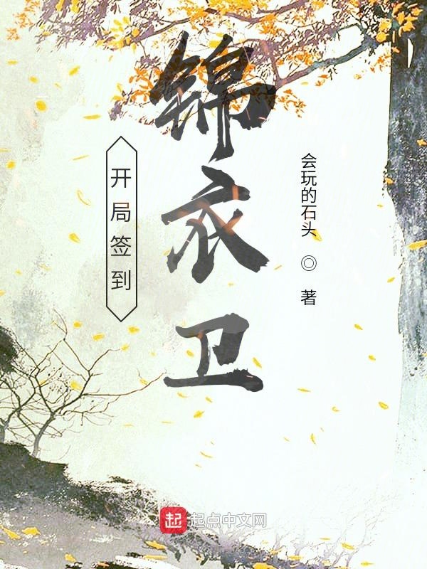 开局签到锦衣卫