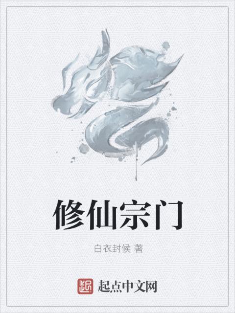 修仙宗门