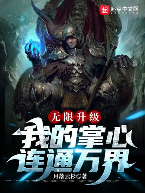 无限升级：我的掌心连通万界