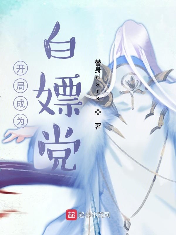 开局成为白嫖党