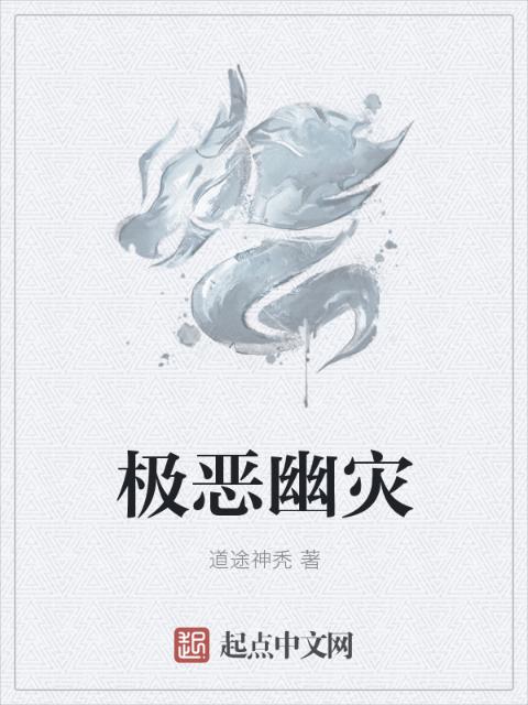 极恶幽灾
