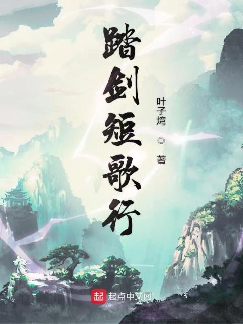 踏剑短歌行
