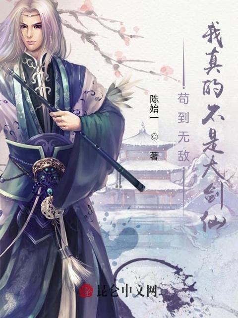 苟到无敌：我真的不是大剑仙！