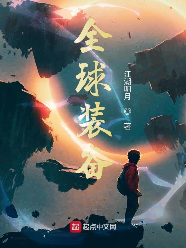 全球装备