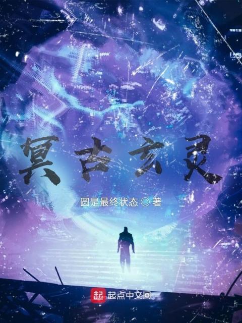 冥古玄灵