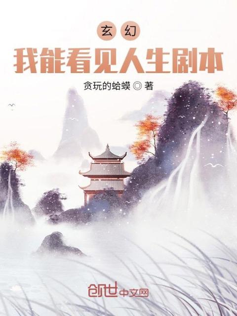 玄幻：我能看见人生剧本！