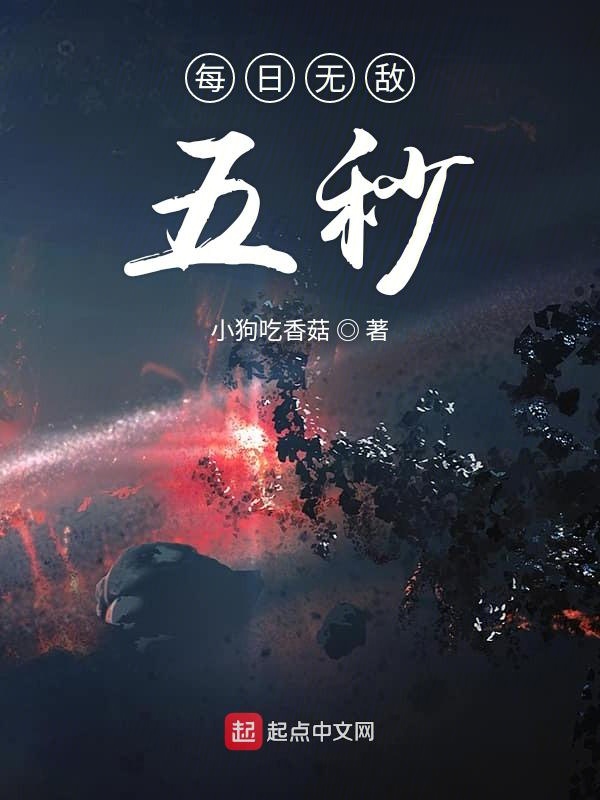 每日无敌五秒