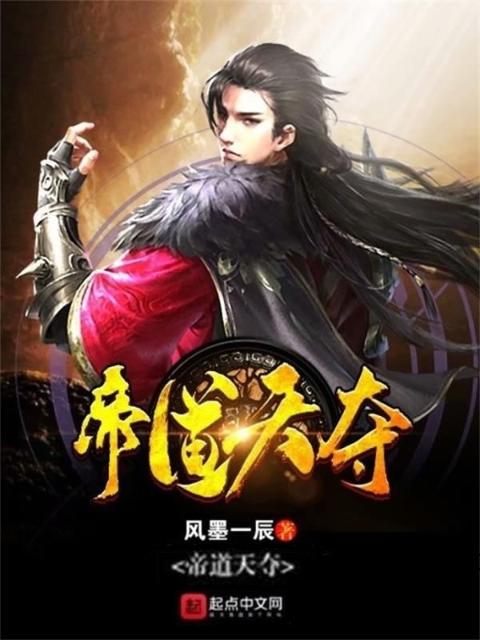 帝道天夺