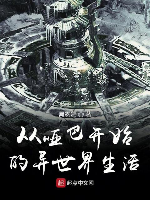 从哑巴开始的异世界生活
