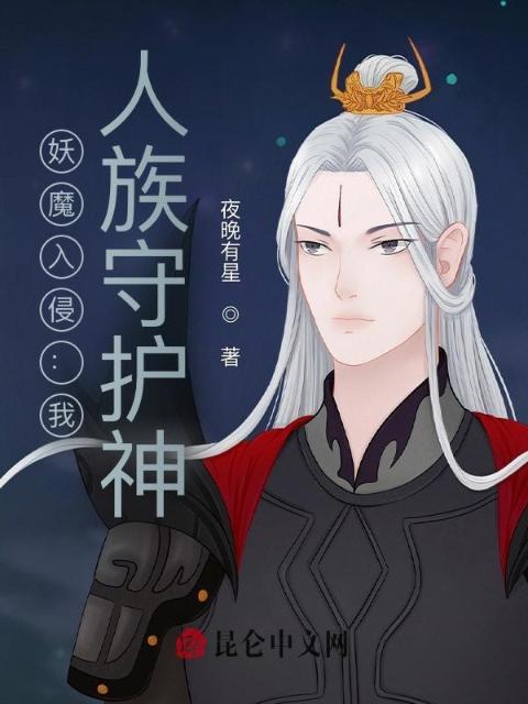 妖魔入侵：我，人族守护神！