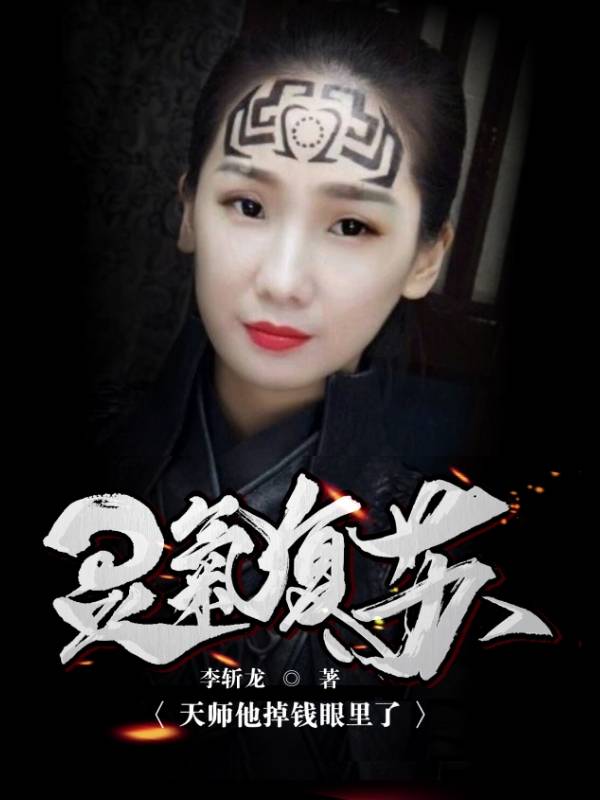 灵气复苏：天师他掉钱眼里了