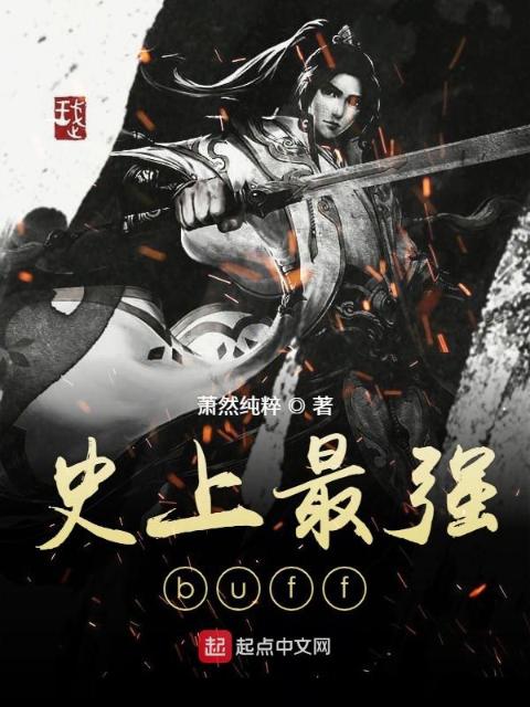 史上最强buff