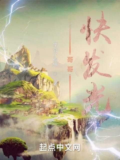 哥哥，快发光