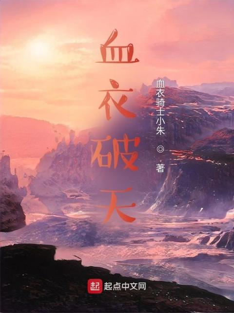 血衣破天