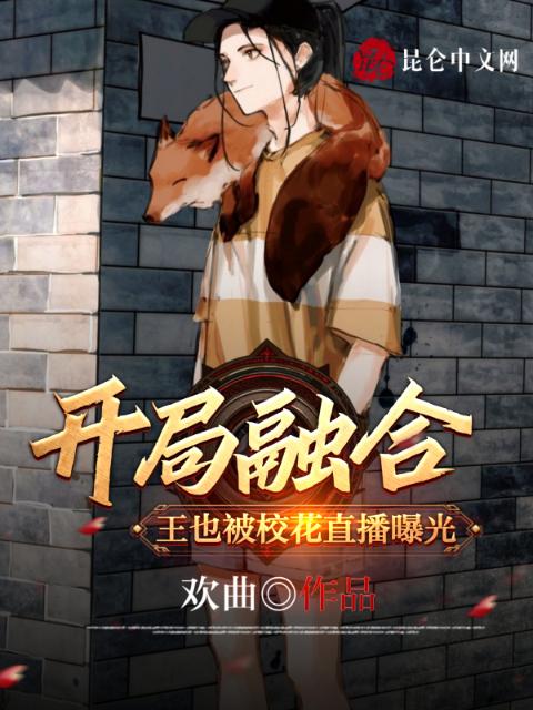 开局融合王也，被校花直播曝光！