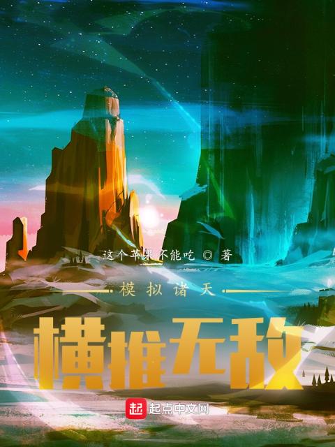 模拟诸天：横推无敌