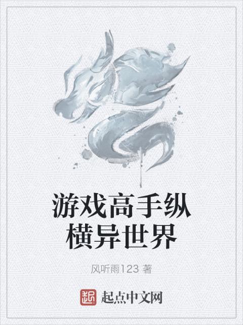 游戏高手纵横异世界