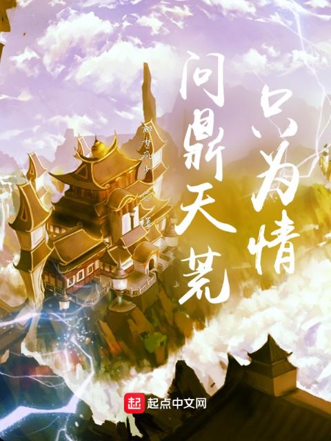问鼎天荒只为情