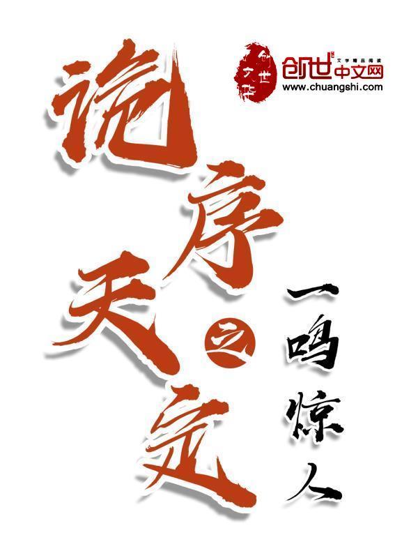 诡序天定之一鸣惊人