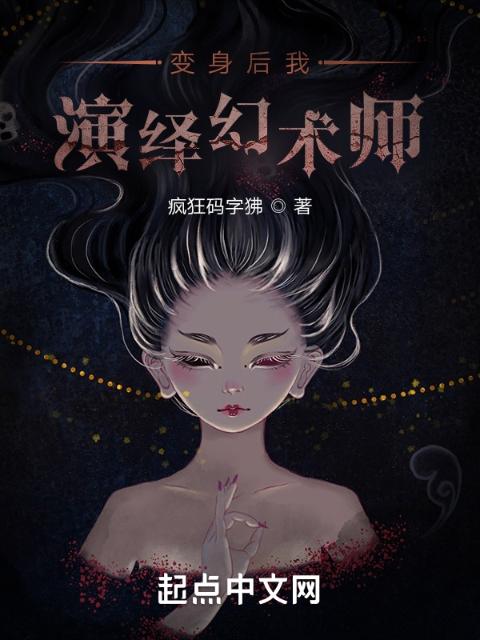 你管这叫幻术师？