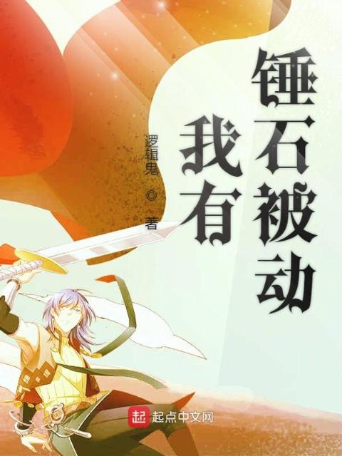 我有锤石被动