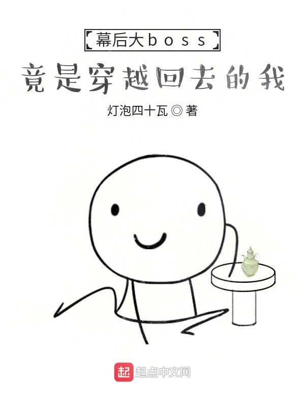 幕后大boss竟是穿越回去的我