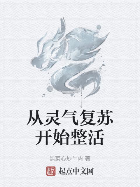 从灵气复苏开始整活
