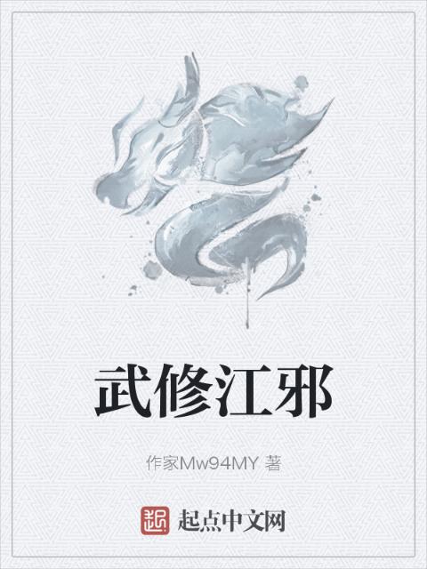 武修江邪