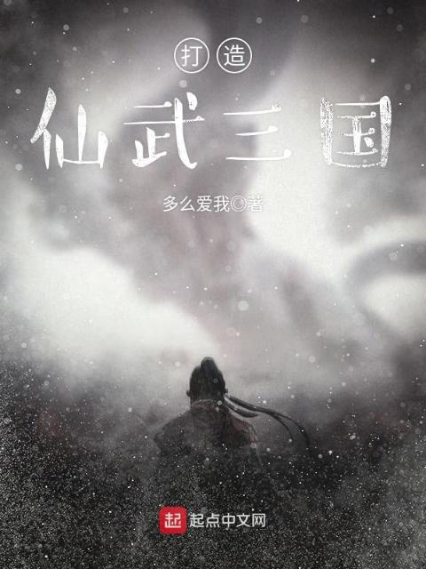 打造仙武三国