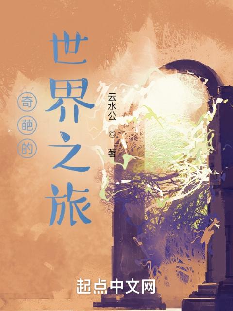奇葩的世界之旅
