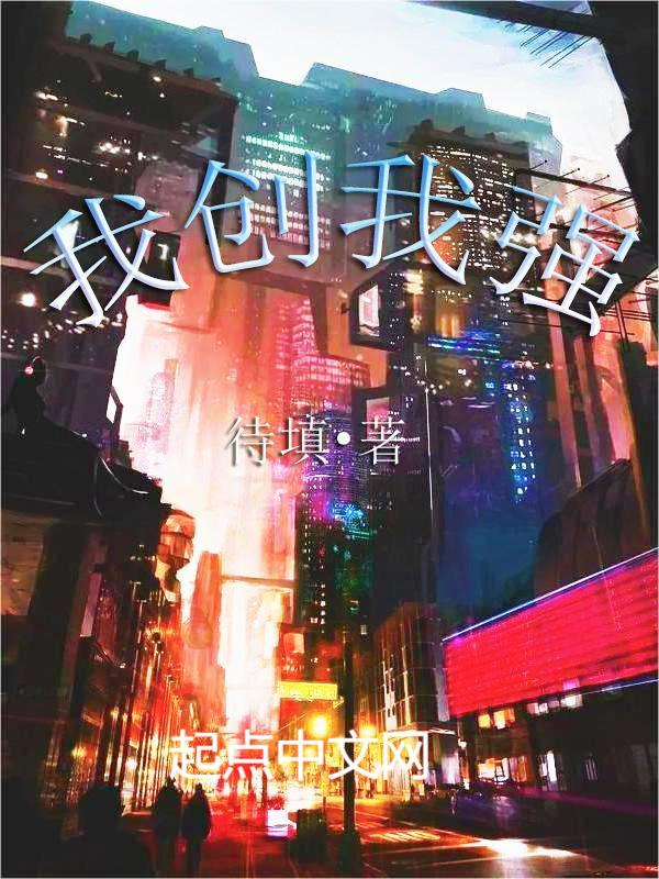 我创我强