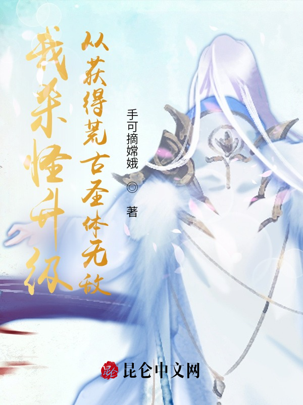 我杀怪升级，从获得荒古圣体无敌