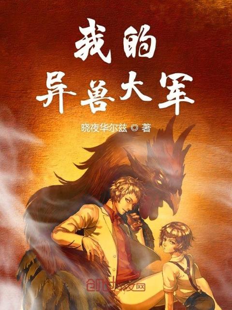 我的异兽大军