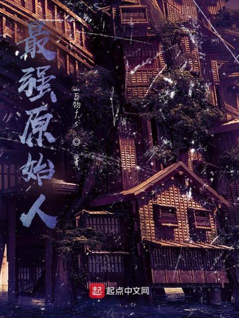 最强原始人