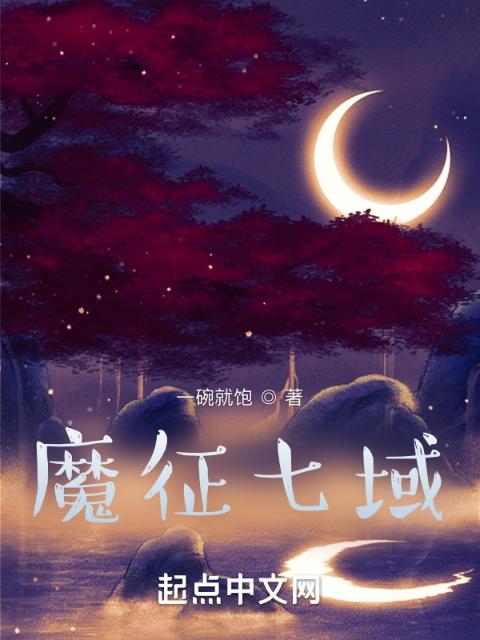 魔征七域