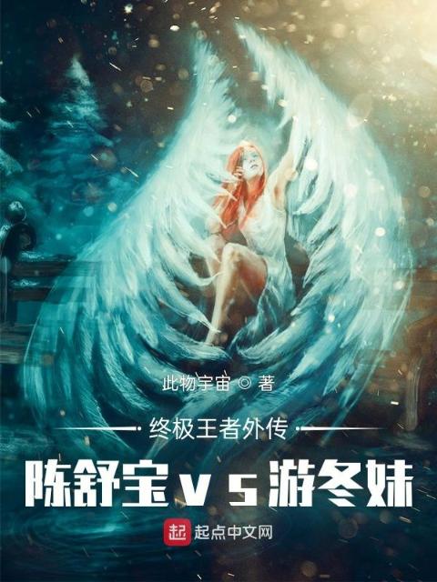终极王者外传陈舒宝vs游冬妹