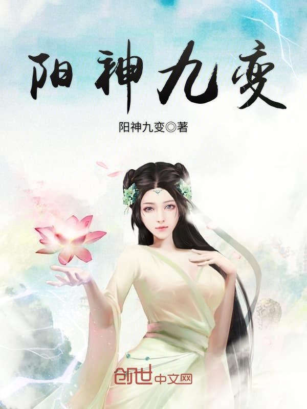 阳神九变