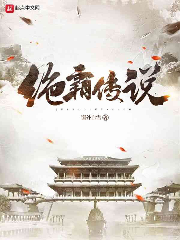 绝霸传说