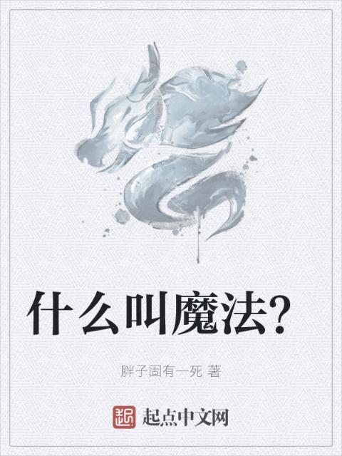什么叫魔法？