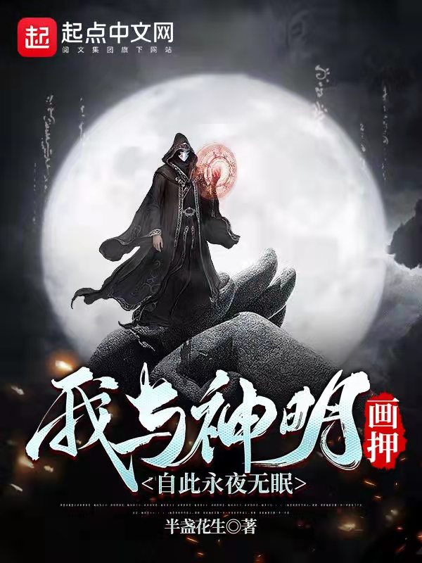 我与神明画押，自此永夜无眠