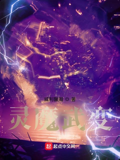 灵魔武变