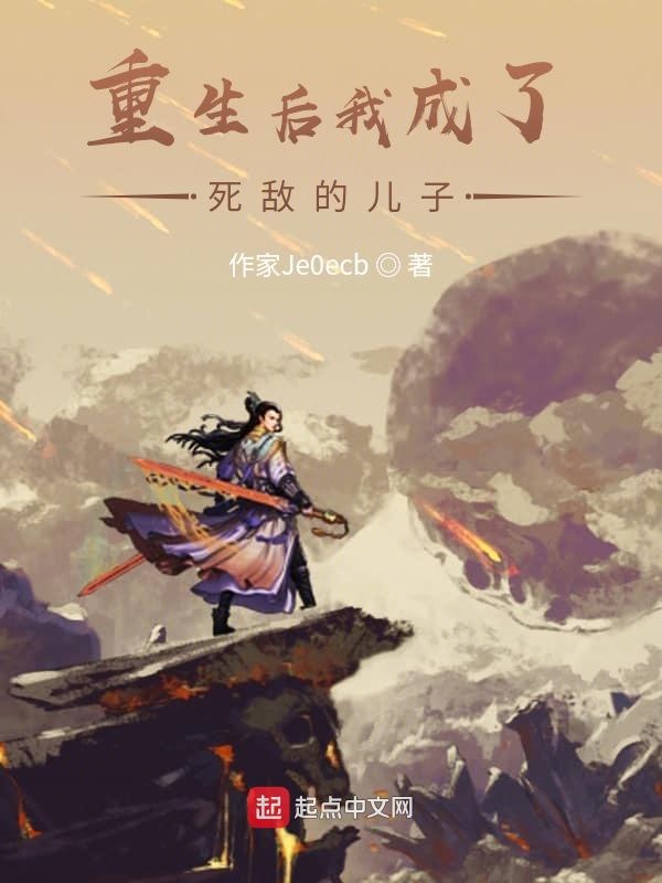 重生后我成了死敌的儿子