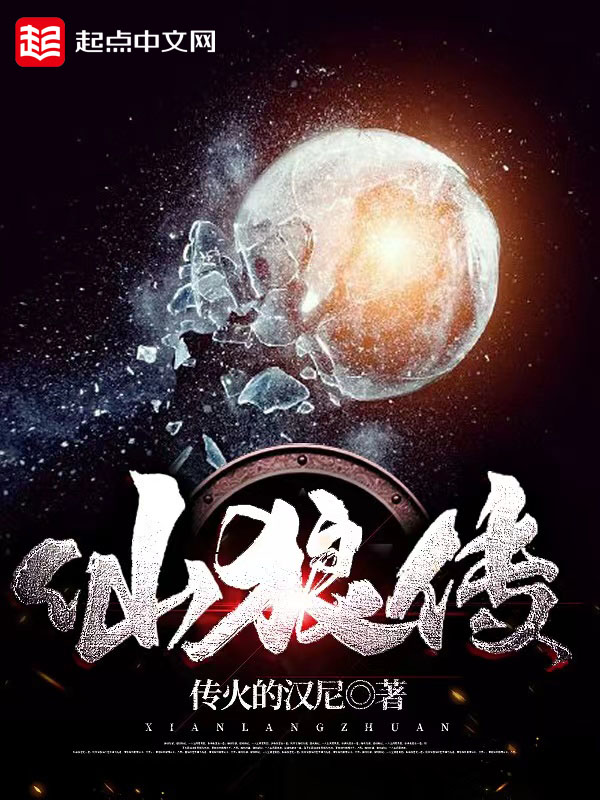 仙狼传