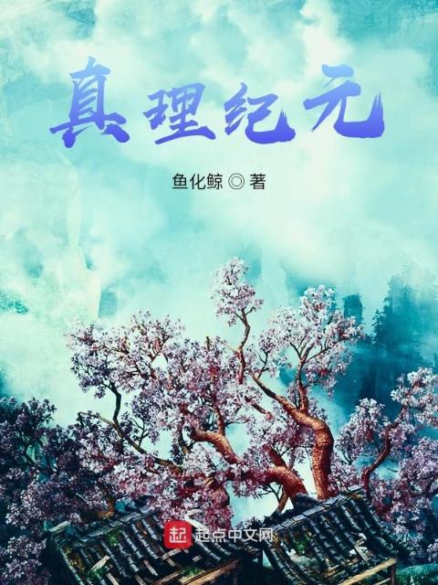 真理纪元