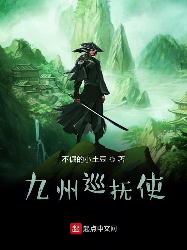 九州巡抚使