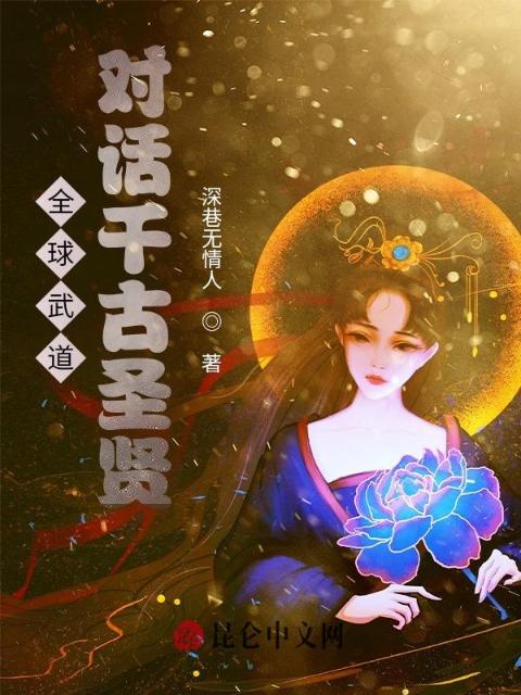 全球武道，对话千古圣贤